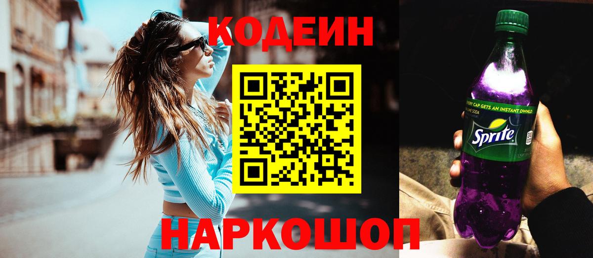Кодеин Purple Drank  Codein Purple Drank  Кирово-Чепецк  Вход с VPN 